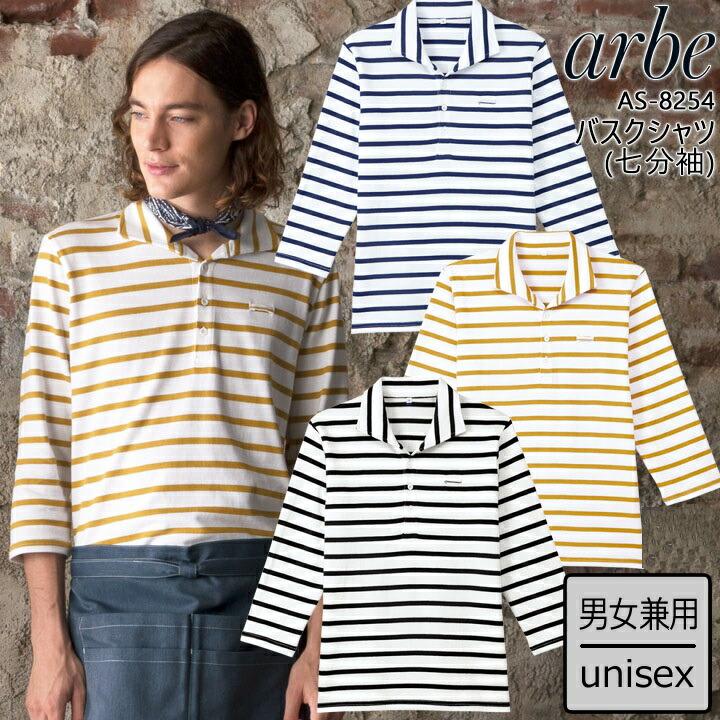 バスクシャツ 七分袖シャツ アルべ Arbe As 8254 男女兼用 飲食店 サービス業 制服 レストラン ユニフォーム レディース メンズ ボーダー チトセ 作業服の専門店だるま商店 通販 Paypayモール