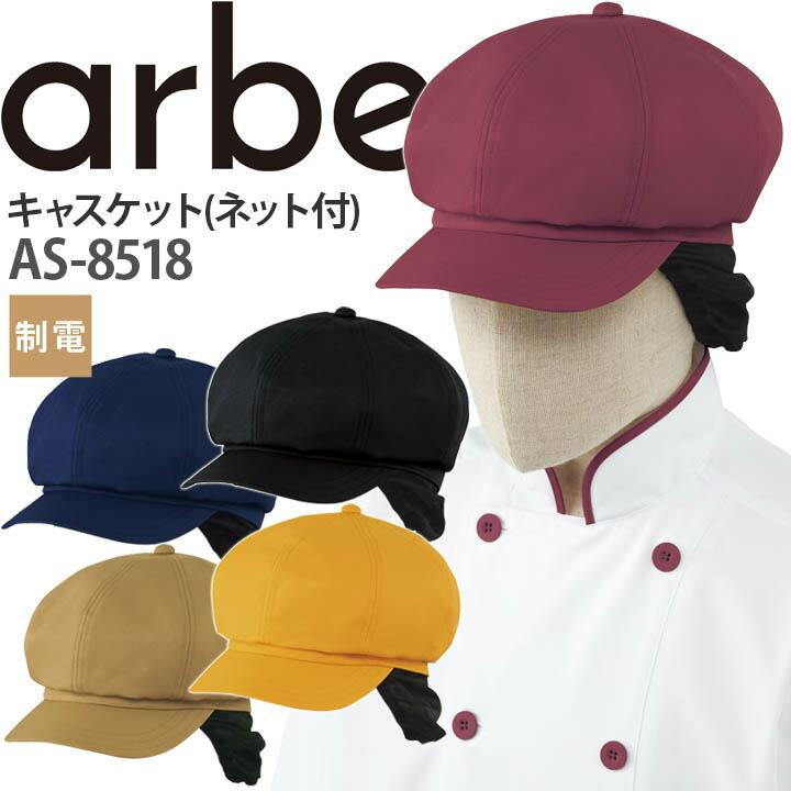 キャスケット As 8518 帽子 ネット付き 制電 カフェ 飲食店 サービス業 制服 レストラン 厨房 男女兼用 ユニフォーム チトセ Arbe アルベ 送料無料 As 8518 作業服の専門店だるま商店 通販 Yahoo ショッピング