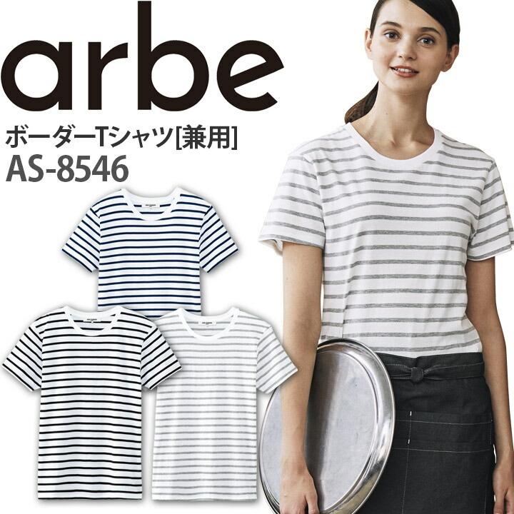 ボーダーtシャツ As 8546 半袖 綿100 レディース メンズ 厨房 レストラン 食品工場 女性用 男性用 チトセ Arbe アルベ 送料無料 作業服の専門店だるま商店 通販 Paypayモール