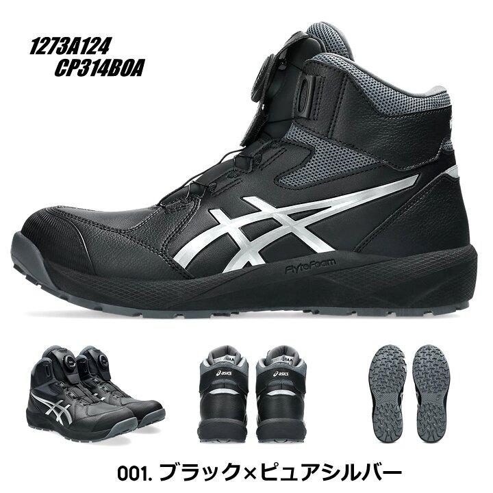 ウィンジョブ 【即日発送】アシックス 安全靴 ハイカット ボアシステム