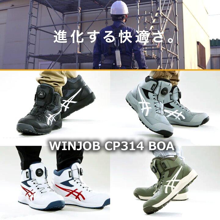 ウィンジョブ 【即日発送】アシックス 安全靴 ハイカット ボアシステム