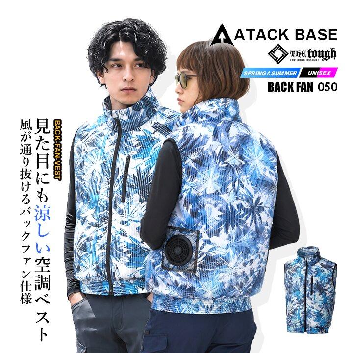 アタックベース 【即日発送】空調風神服 バックファン ベスト 050【服