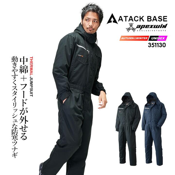 アタックベース 防寒つなぎ 長袖 防寒 作業着 351130 中綿 フード