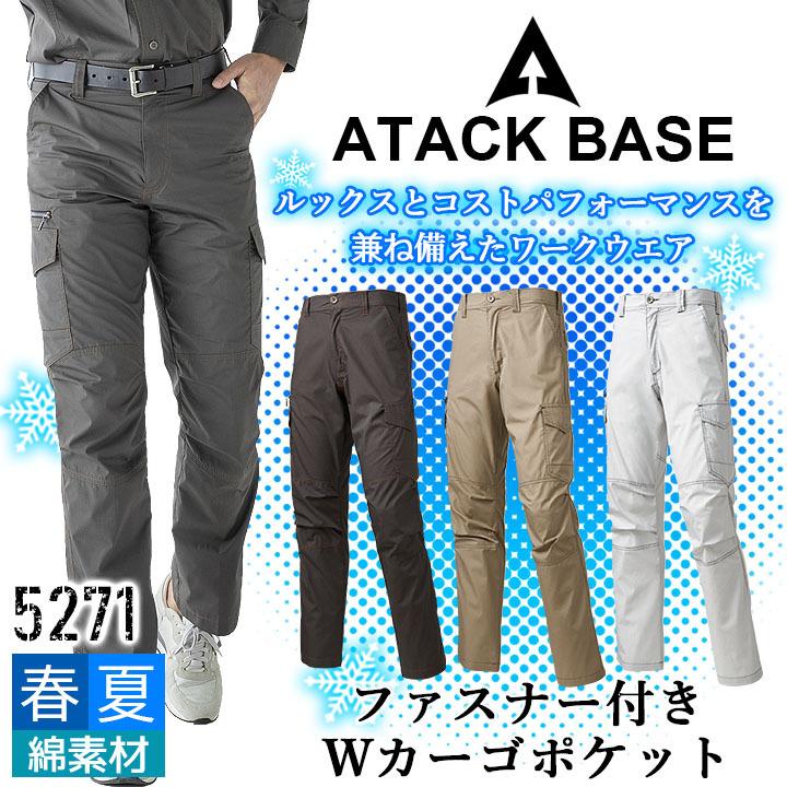 アタックベース カーゴパンツ 5271 春夏 作業服 作業着 ユニフォーム