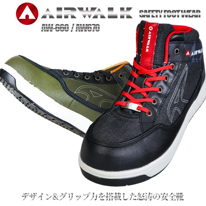 安全靴 エアウォーク Aw 660 670 ミドルカット 紐タイプ Air Walk スニーカータイプ Jass規格相当品 B種 セーフティーシューズ 作業用 ユニワールド 即日発送 作業服の専門店だるま商店 通販 Paypayモール