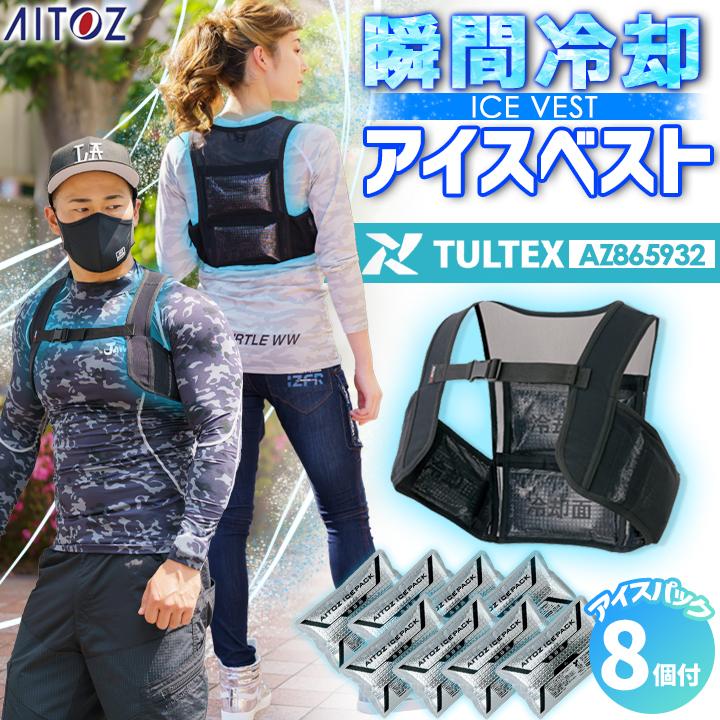 アイスベスト 保冷剤 8個付き 保冷ベスト 熱中症対策に アイスパック付き アイトス AZ-865932 アイスハーネス 作業服 【あすつく】【スピード出荷】 :az-865932-2:作業服の専門店だるま商店 通販 新品 ミズノ 保冷剤 2種セット
