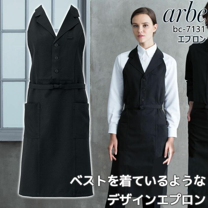 高島屋　エプロン エプロン bc-7131 arbe メンズ レディース 胸当て付き ベスト風 襟付き