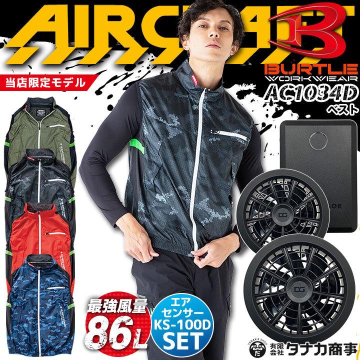 季節のおすすめ商品 バートル 作業服 エアークラフト 空調 AC1034D
