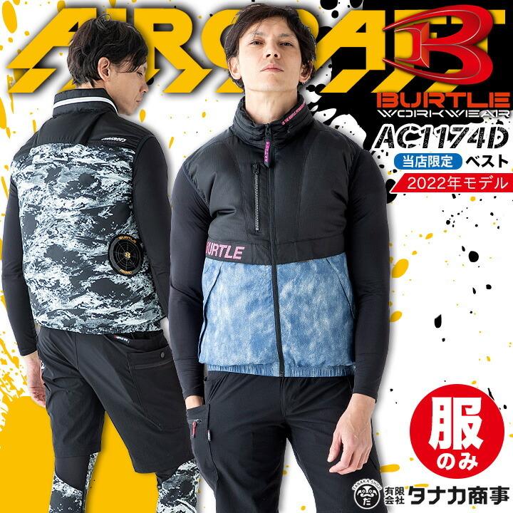 バートル 空調 2023 ベスト エアークラフト AC1174D 服のみ リミテッド  