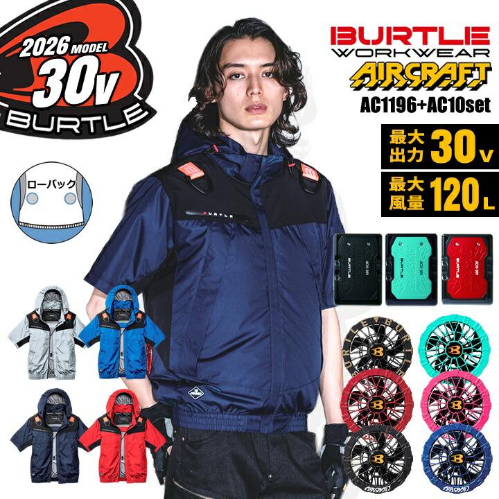 バートル30 BURTLE（バートル） 【即日発送】バートル 2026年 30V フルセット 空調