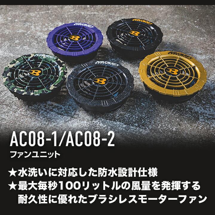 バートル 空調 服 セット ブルゾン ブラックファン＆バッテリー AC2001 新型 AC08 AC08-1 AC08-2 エアークラフト 男女兼用 電動ファン付き作業服 3XL 即日発送｜darumashouten｜09