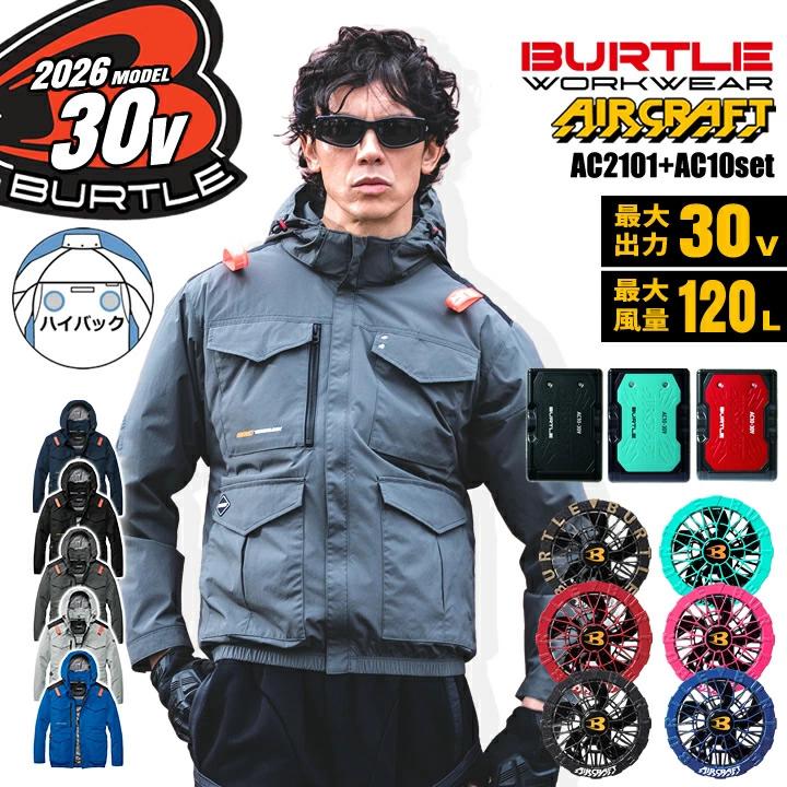 バートル 空調作業服 AC2101 ハイバック ブルゾン AC10 AC10-1 フルセット 30V バッテリー ファンセット BURTLE
