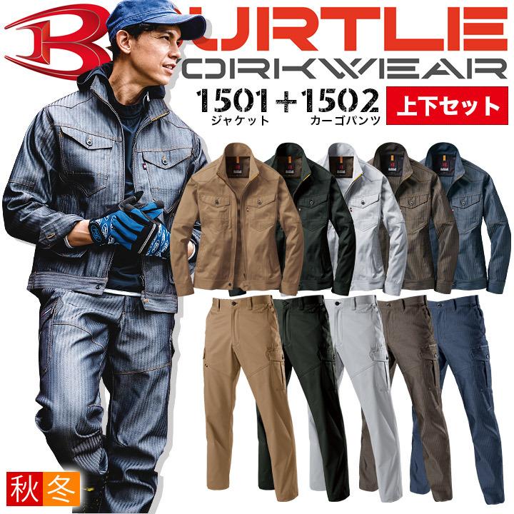 BURTLE（バートル） 上下セット 作業服 ジャンパー カーゴパンツ 秋冬
