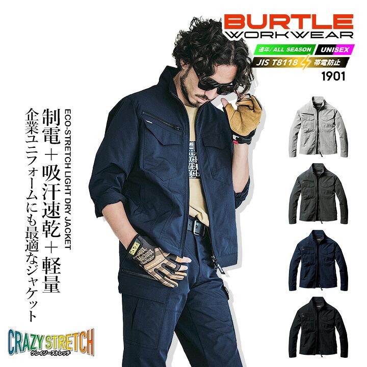 BURTLE（バートル） ジャケット 1901 制電 JIS T8118適合 帯電 吸汗速