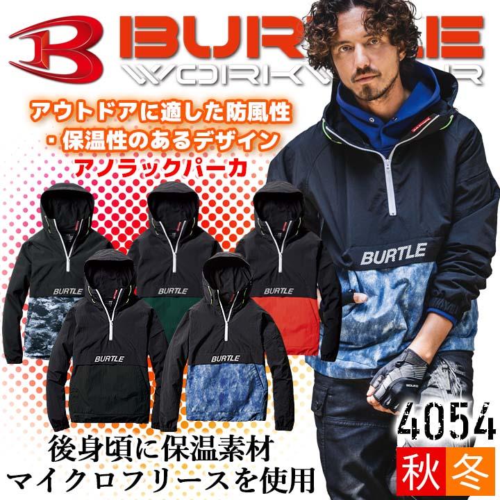 BURTLE バートル 防寒着 アノラックパーカー 4054 男女兼用 防風