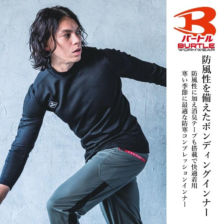 BURTLE（バートル） 【即日発送】バートル 防寒 インナーシャツ 冬用