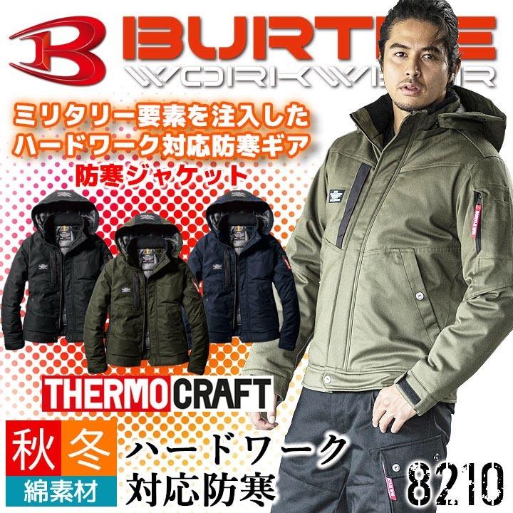 BURTLE バートル 防寒着 防寒ジャケット 大型フード付 8210 長袖 BURTLE バートル 防寒着 防寒ジャケット 大型フード付 8210 長袖
