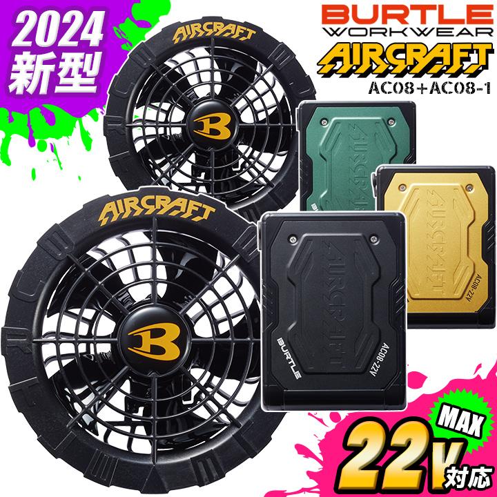 バートル 空調ウェア エアークラフト 2024年 ファン＆バッテリーセット  