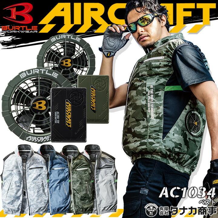 ランキング1位獲得 バートル 空調服 ベスト セット エアークラフト Ac1034 ファン バッテリーセット Ac260 Ac271 グリーン 21年モデル 熱中症対策 作業服 Burtle あすつく 枚数限定 Www Skylanceronline Com