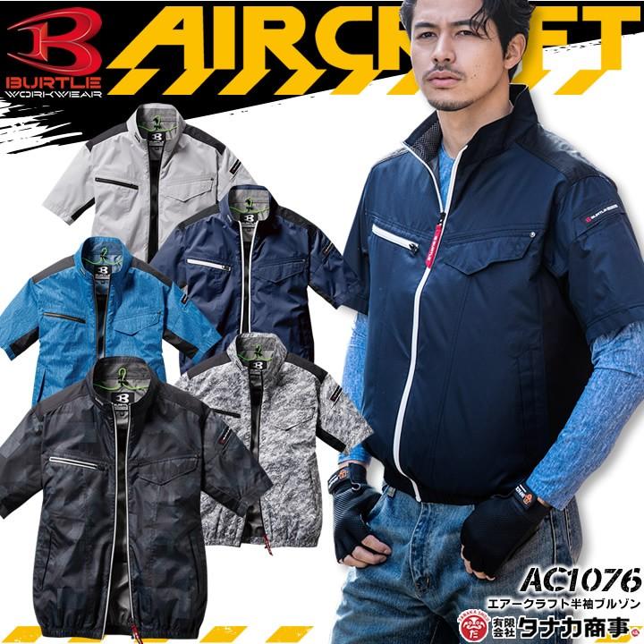 空調服 バートル 半袖 ブルゾン エアークラフト Ac1076 服のみ ジャケット 熱中症対策 撥水加工 釣り アウトドア スポーツ 男女兼用 作業服 Burtle 即日発送 作業服の専門店だるま商店 通販 Paypayモール