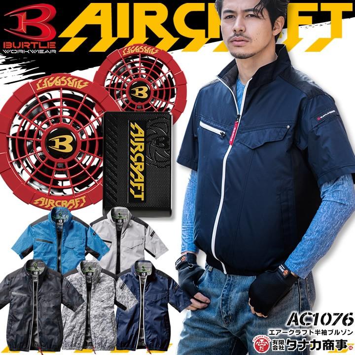 空調服 バートル 半袖 ブルゾン エアークラフト Ac1076 レッドファン バッテリーセット Ac230 Ac241 ジャケット 熱中症 男女兼用 作業服 Burtle 即日発送 作業服の専門店だるま商店 通販 Paypayモール