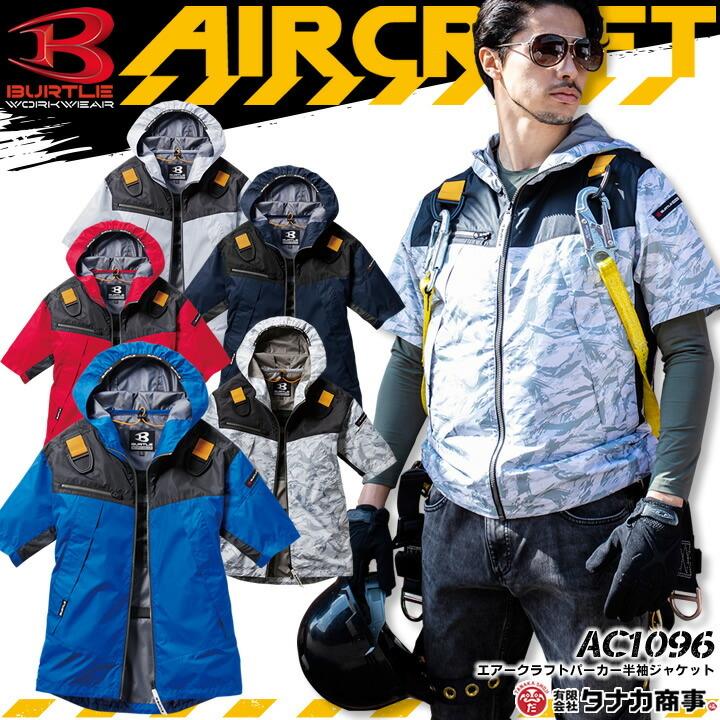空調服 バートル 半袖 ジャケット エアークラフト Ac1096 服のみ フード付き ハーネス対応 熱中症対策 撥水加工 男女兼用 作業服 Burtle 予約 作業服の専門店だるま商店 通販 Paypayモール
