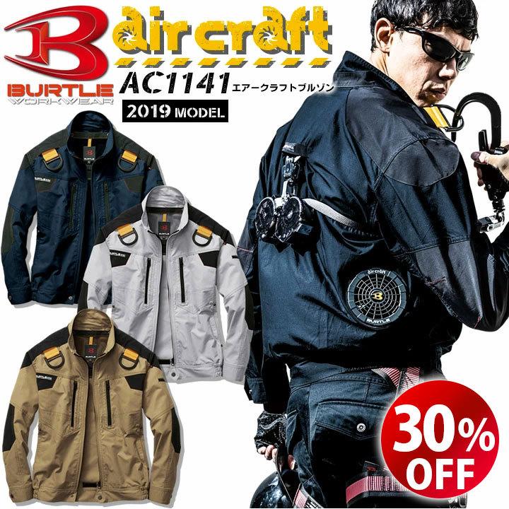 バートル エアークラフト 空調服 長袖ブルゾン フルハーネス対応 Ac1141 服のみ Burtle ジャケット ジャンパー 熱中症対策 男女兼用 作業 服 即日発送 作業服の専門店だるま商店 通販 Paypayモール