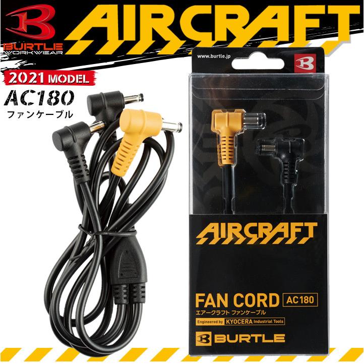 売り切れ必至! バートル 空調 ファンケーブル エアークラフト AC180 エアークラフト専用 2017〜2021に対応 電動ファン付き作業服 専用 ファンケーブル 空調服 エアークラフト 作業服 バートル Ⓟ
