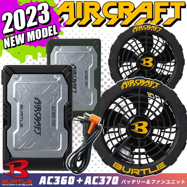 バートル 空調 2023 ファン バッテリーセット 新型19V エアークラフト AC360 AC370 カラー 急速充電 涼しい 熱中症対策 防水  作業服 作業着 即日発送 : burtle-ac300-310 : 作業服の専門店だるま商店 - 通販 - Yahoo!ショッピング