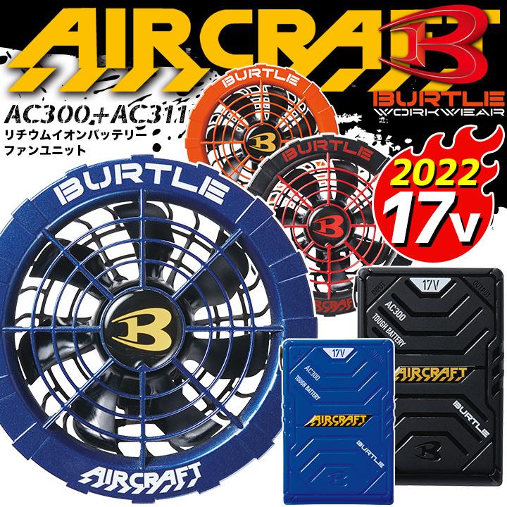 BURTLE AC-300 バートル リチウム イオン バッテリー17V - 空調