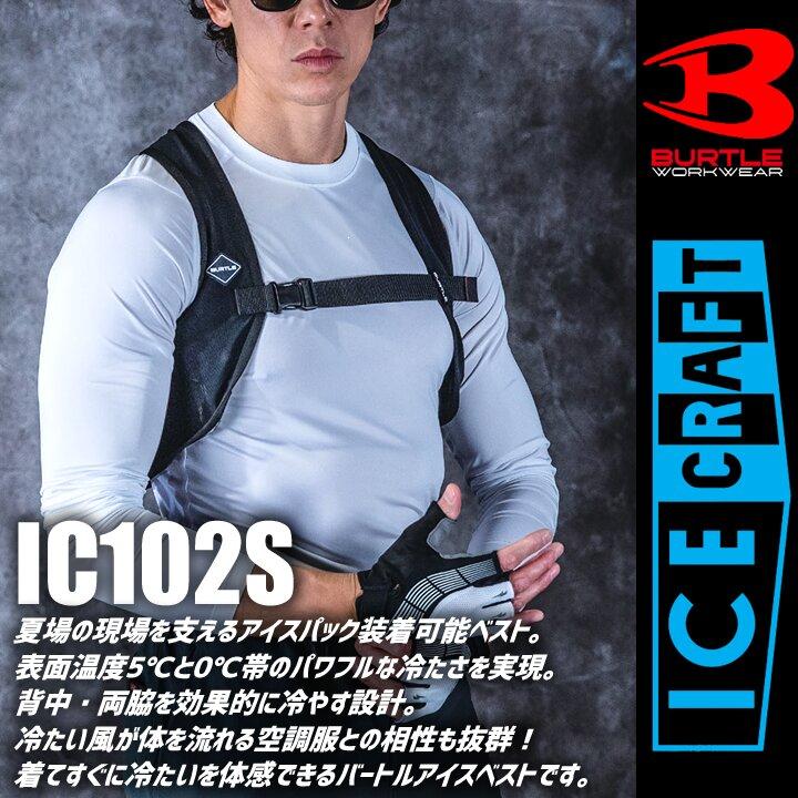 BURTLE（バートル） 【即日発送】バートル 2026年 冷却 アイスベスト
