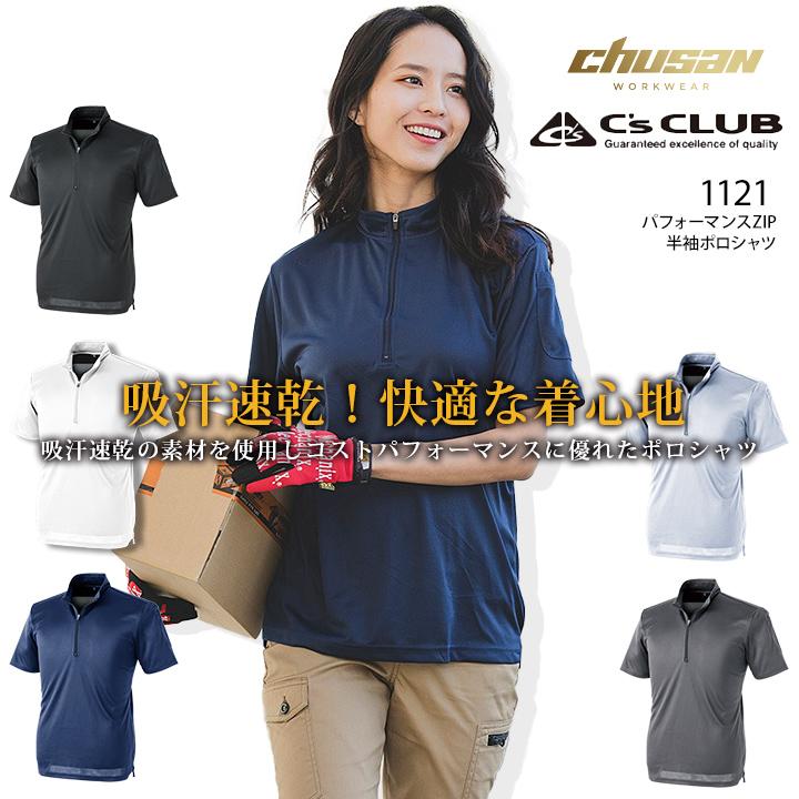 新品 半袖ポロシャツ 1121 シーズクラブ パフォーマンスzip 吸汗速乾 軽量 ユニセックス Cs Club 作業服 中国産業 4l 即日発送 スピード出荷 送料無料 Discoversvg Com