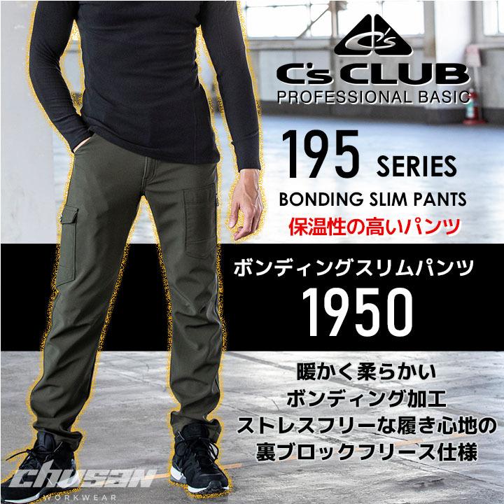 防寒ズボン 防風 中国産業 1950 防寒パンツ ボンディングスリムパンツ 防寒服 防寒着 保温 撥水 起毛 メンズ Cs Club 作業服 4l 6l 作業服の専門店だるま商店 通販 Paypayモール