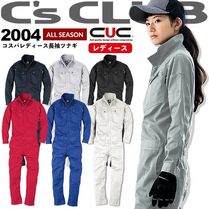 つなぎ レディース 女子 2004 C'sCLUB ツナギ 女性用 オールシーズン 作業着 作業服 CUC 中国産業 即日発送｜darumashouten