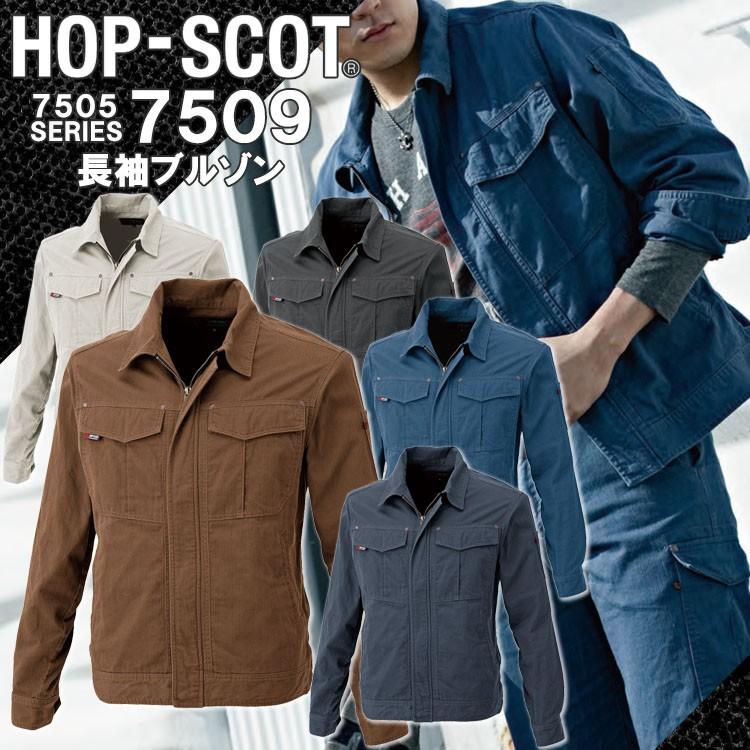 CUC 長袖ブルゾン 綿100% 防縮 7509 HOP-SCOT 長袖 国産生地作 業服