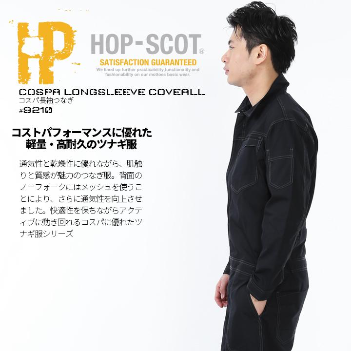 CUC 長袖つなぎ 軽量 9210 ホップスコット コスパ長袖ツナギ 男女兼用