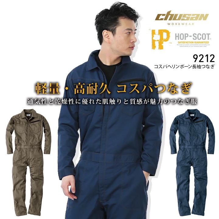 たなひろ薄手長袖2枚セット クボタ 長袖（春夏用）薄手　ツナギ CUC 【即日発送】長袖つなぎ HOP-SCOT 9212 春夏秋 ヘリンボーン