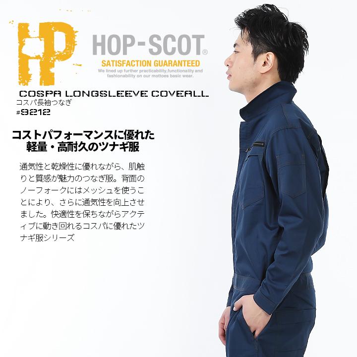 CUC 長袖つなぎ HOP-SCOT 9212 春夏秋 ヘリンボーン ホップスコット