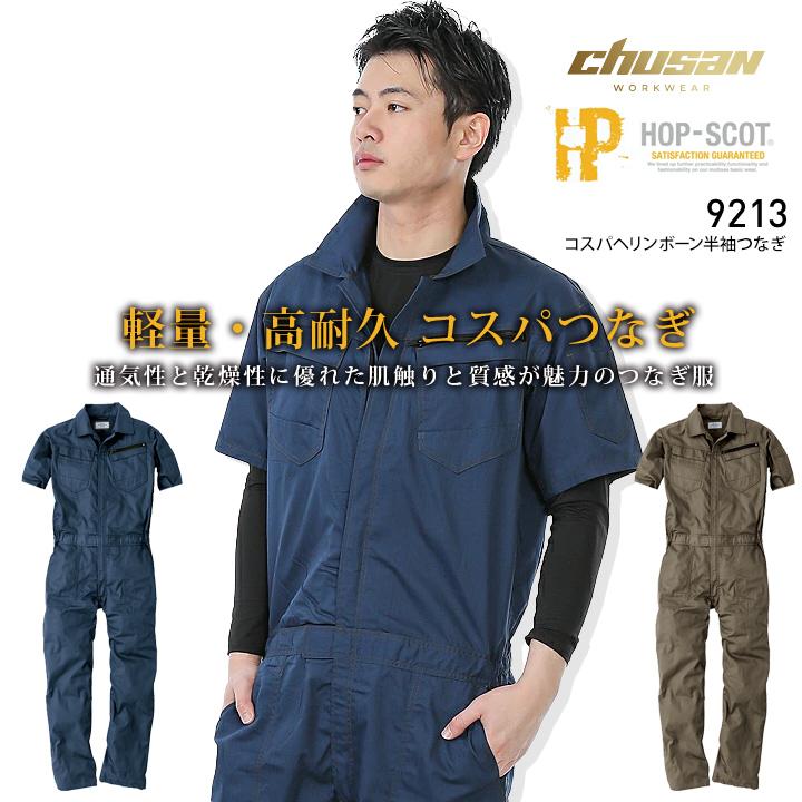 CUC 半袖つなぎ 9213 春夏秋 軽量 ヘリンボーン ホップスコット コスパ