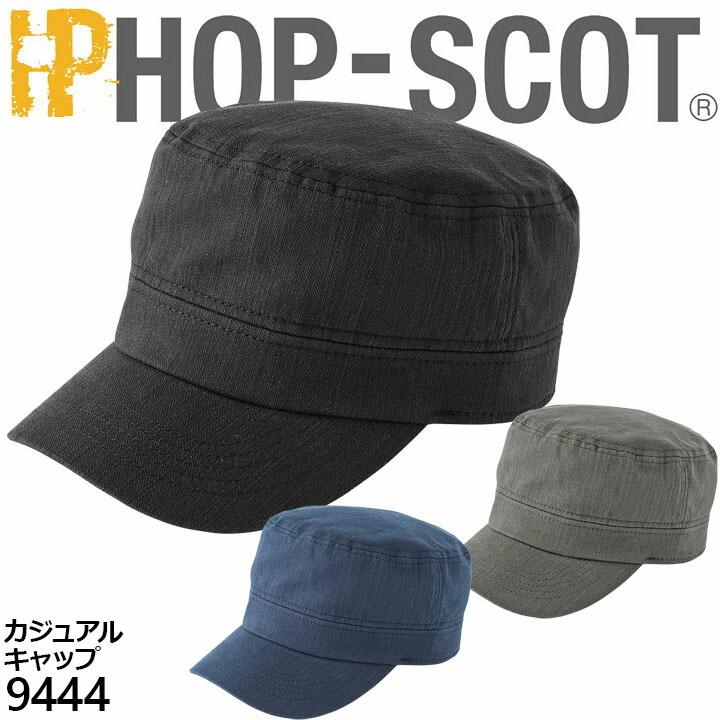 キャップ 86％以上節約 9444 カジュアル ホップスコット HOP-SCOT 工場 帽子 スピード出荷 作業着 作業服 中国産業 アイテム勢ぞろい あすつく 9440シリーズ