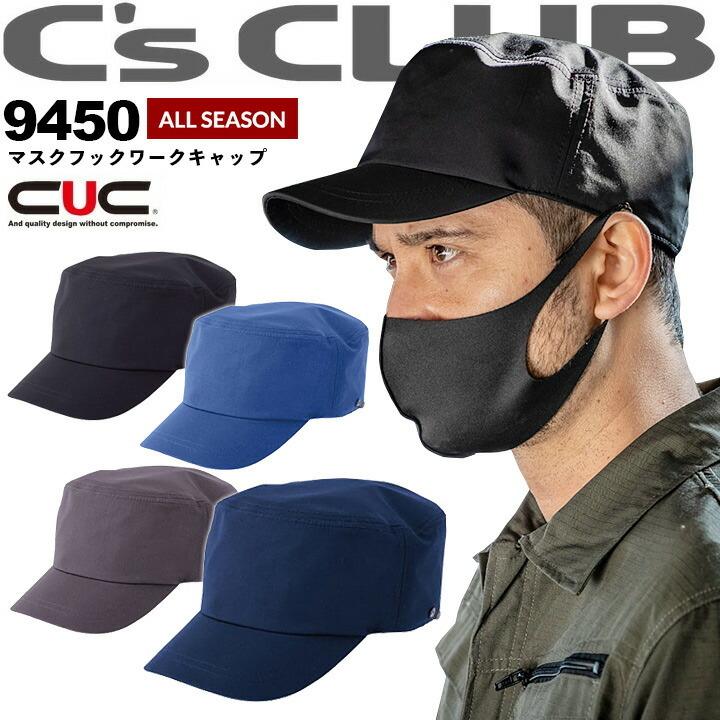 CUC 【即日発送】帽子 メンズ ワークキャップ 9450 マスクフック付き C