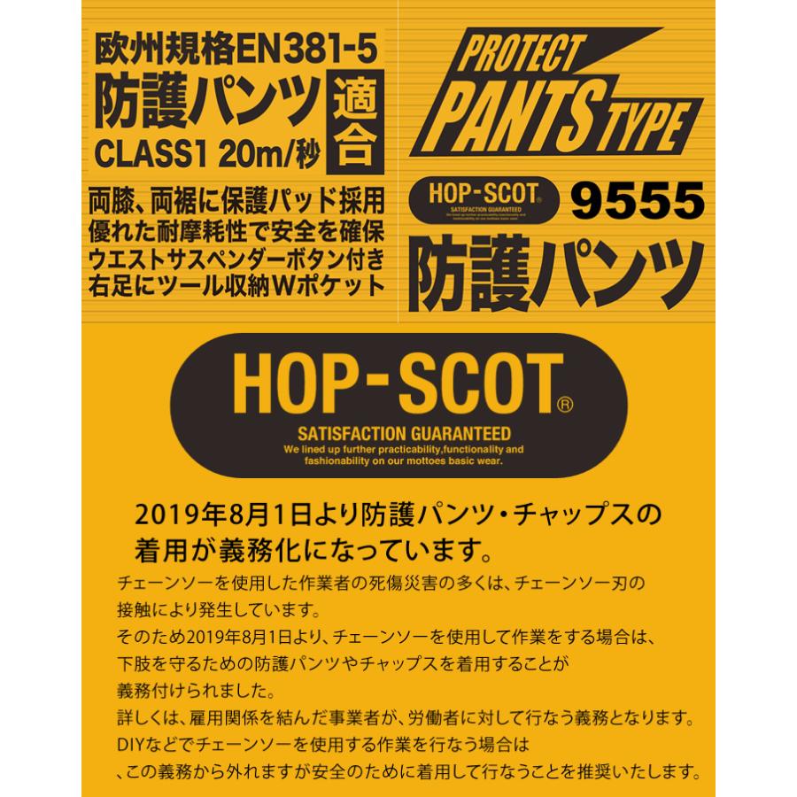 防護パンツ HOP SCOT 9555 CUC メンズ 男性用 ズボン ストレッチ 林業 作業着 作業服 中国産業 即日発送