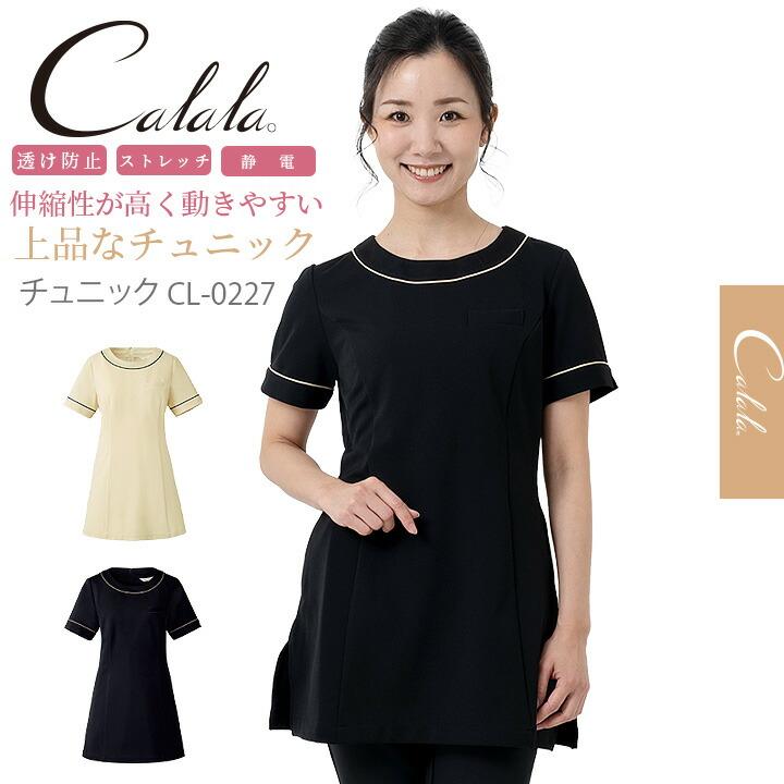 キャララ Calala ストレッチ 透け防止 制電 チュニック Cl 04 白衣 エステ ユニフォーム 美容 クリニック サロン 医療白衣 作業服の専門店だるま商店 通販 Paypayモール