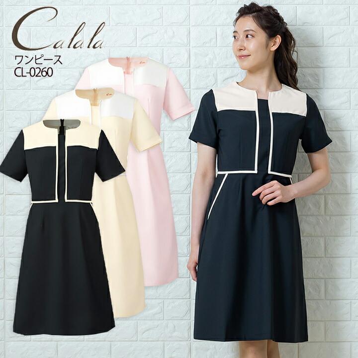 エステ服 キャララ Calala Cl 0260 透け防止 撥油 防汚 制電 ワンピース エステユニフォーム ナース 医療白衣 チトセ 即日発送 作業 服の専門店だるま商店 通販 Paypayモール