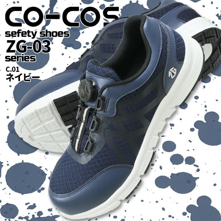 安全靴 スニーカー ダイヤル おしゃれ コーコスZG-03 ダイヤル式