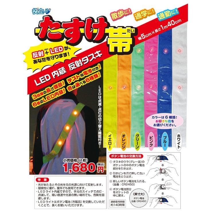 LED内蔵の反射たすき「たすけ帯」危険回避/視認性 安全用品 : 作業服の