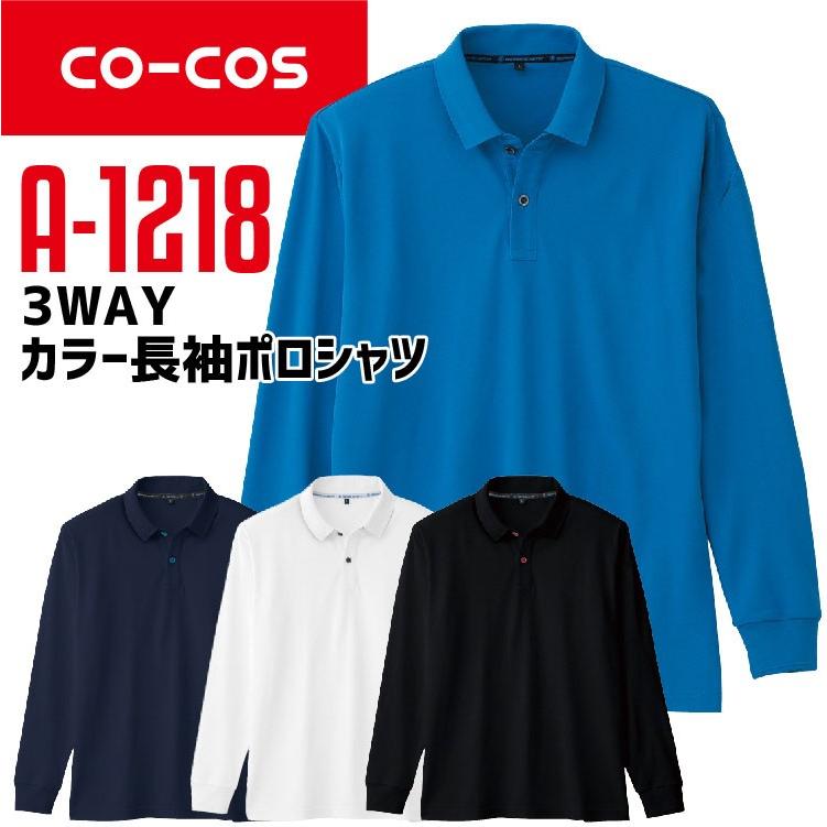 コーコス 長袖ポロシャツ A 1218 Co Cos メンズ レディース 長袖 吸汗速乾 抗菌 防臭 透け防止 Uvカット 作業服 作業着 春夏 作業服の専門店だるま商店 通販 Paypayモール