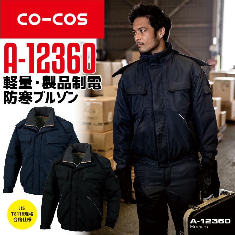 コーコス 防寒ブルゾン A-12360 CO-COS メンズ 長袖 軽量 撥水 制電 S-EL 作業服 作業着 防寒服 防寒着 【秋冬】 12360シリーズ コーコス 防寒ブルゾン A-12360 CO-COS メンズ 長袖 軽量 撥水 制電 S