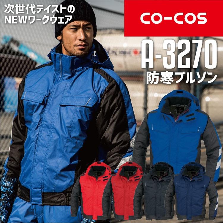 防寒服 CO-COS LLサイズ ネイビー 上下セット 防寒服 CO-COS LLサイズ