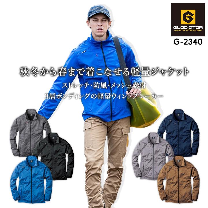 防風ストレッチジャケット グラディエーター コーコス G-2340 メンズ